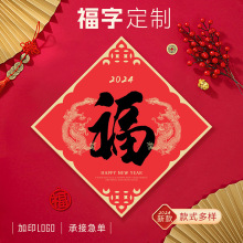 2024年新年广告福字定做 龙年企业公司新款福字门贴定制印刷logo