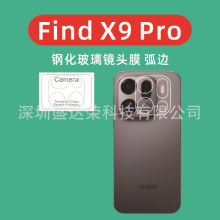 适用于OPPO Find X9Pro镜头膜弧边钢化膜findx9镜头膜玻璃膜弧边