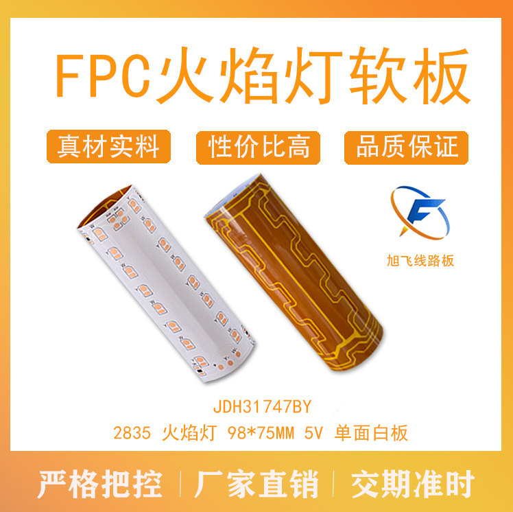 佛山厂家旭飞   FPC柔性线路板火焰灯软板 线路板 2835灯珠