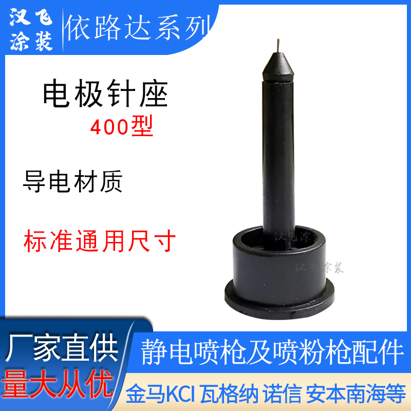 依路达放电针400静电喷枪配件电极针座导电座裕东喷塑设备电机座