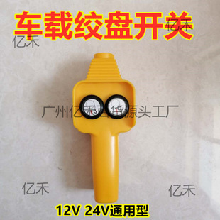Winch switch up and down 12V24V electric winch car hoist hoist crane up and down remote control handle