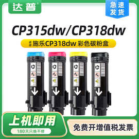 适用富士施乐CP315DW彩色粉盒CP318W/DW碳粉 CM315Z CM318Z墨粉盒