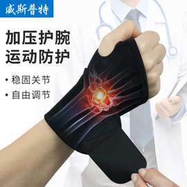 运动防护加压护腕男可调节保护手腕 排球羽毛球健身运动固定护腕