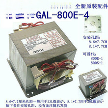 GAL-800E-4高压变压器微波炉光波炉替老款800E-1