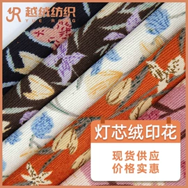 绒布;涤纶面料;灯芯绒