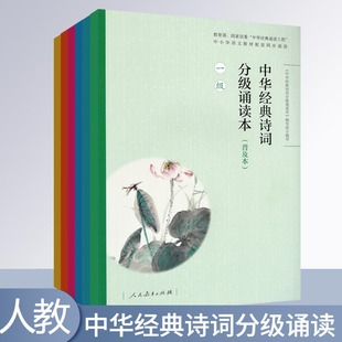Chinese Classical Poetry Graded Recitation Edition Popular Edition 123456 People's Education Edition Published