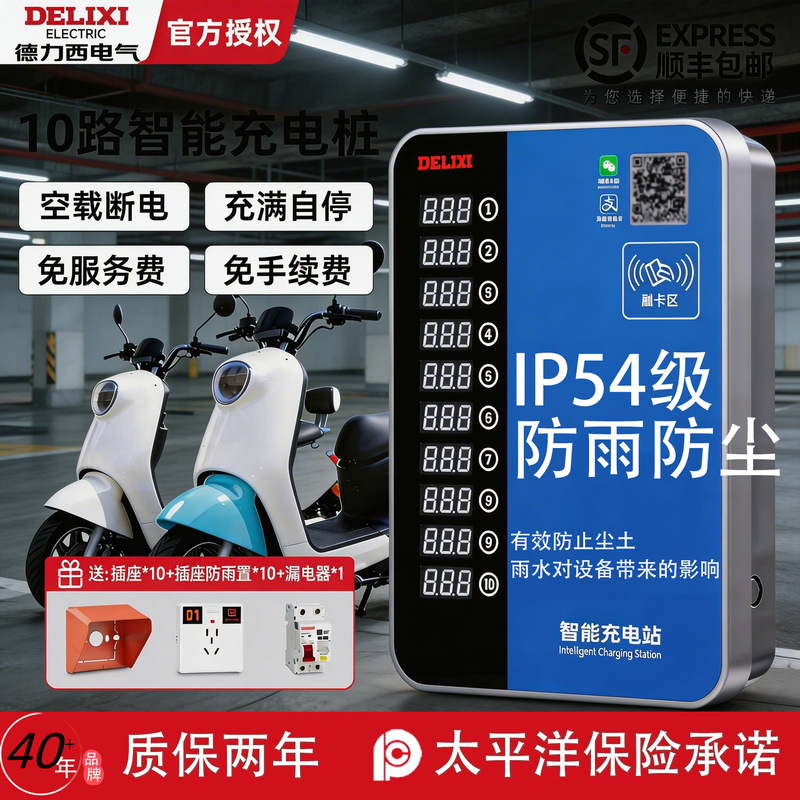 Delixi 10-Way Smart Charging Station for Electric Vehicles, Free Charging Model, Home-Use Electric Bicycle Charging Station