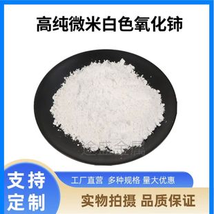 J8 Powder Grinding Micron White Cerium Oxide 99 Scientific Research Polishing Powder Cerium Glass Ceo2 Nano-Level Rare Earth Oxide G3