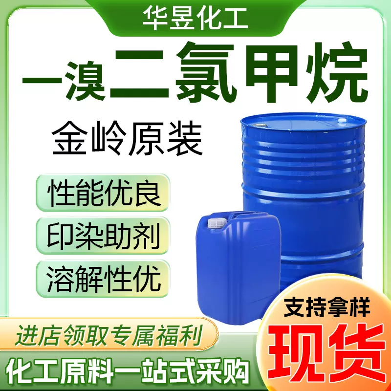 一溴二氯甲烷金岭原装清洗剂 有机合成涂料溶剂 溴二氯甲烷工业级