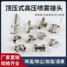 顶压式高压喷雾接头9.52mm铜镀镍高压雾化喷嘴喷雾接头快插式堵头