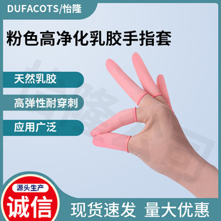 Latex Finger Cots High Purification Finger Cots Pink Clean Finger Cots