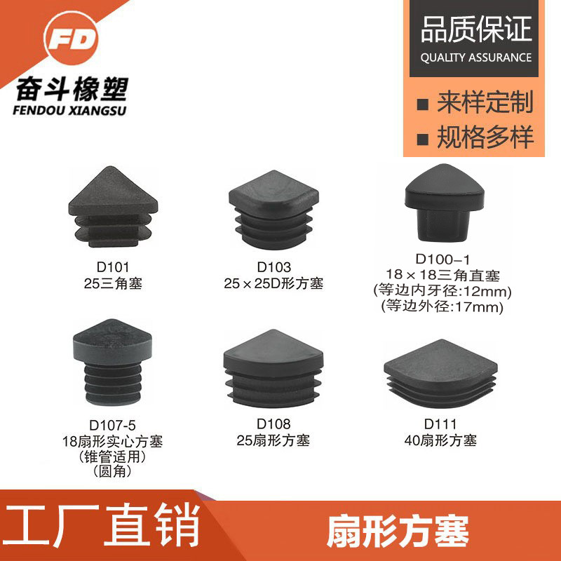奋斗橡塑   厂家直销 餐台脚垫  桌椅管塞  异形扇形内塞 三角塞