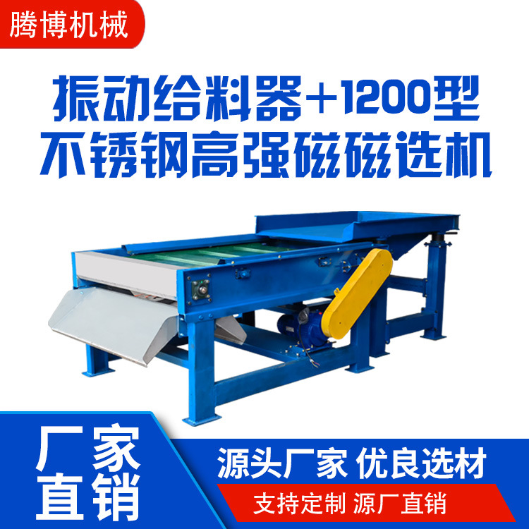 腾博振动给料器+1200型不锈钢高强磁磁选机