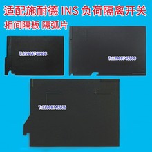 INV100相间隔板 INS250绝缘皮 适配施耐德INV400灭隔弧片 630插片