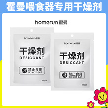 homerun霍曼干燥剂6包装 Real智能喂食器专用