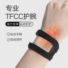 【一件代发】tfcc护腕损伤扭伤健身护具关节疼痛劳损运动专用