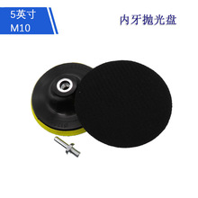 5寸电动内牙抛光盘 塑料粘扣托盘砂纸自粘盘打磨盘电动抛光轮M10