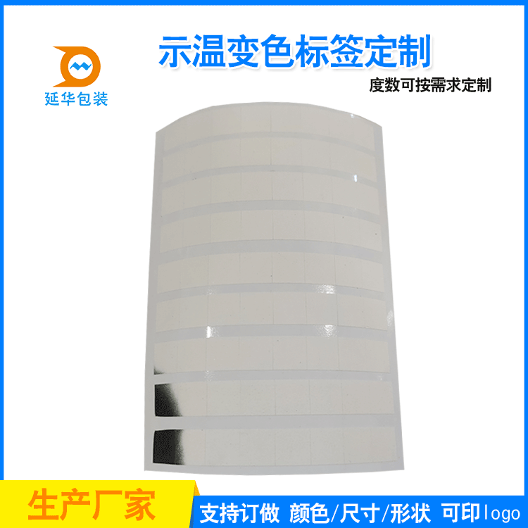 70/80℃示温变色标签感温白色变黑色标签不干胶贴纸生产厂家