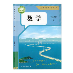 新华书店正版全新速发  义务教育教科书数学七年级上册人教版7上