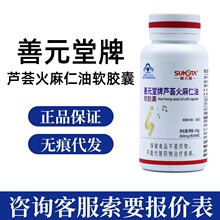 善元堂牌芦荟火麻仁油软胶囊60粒量大询客服无痕代发现货