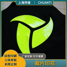 风车图形硅胶立体印刷 荧黄色亮面硅胶厚板印花 服装裁片硅胶丝印