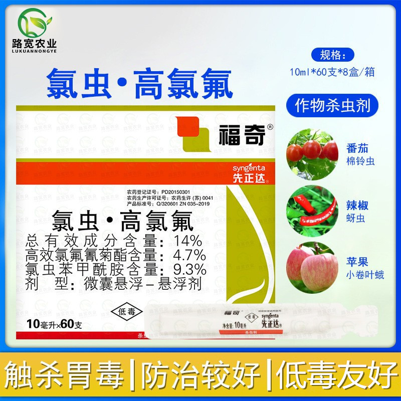 先正达 福奇氯虫苯甲酰胺高氯氟菊酯棉铃虫豆荚螟农药杀虫剂10ml
