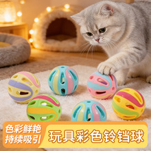 猫玩具彩色铃铛球自嗨解闷逗猫玩具猫球互动猫咪用品宠物玩具批发