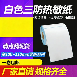 热销不干胶100x110x120x130x140x150x160打印贴纸定制 三防热敏纸