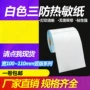三防定制打印热销热敏纸