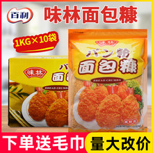 百利味林面包糠1kg一箱10包 味林皇冠面包糠白糠面包屑炸鸡裹粉