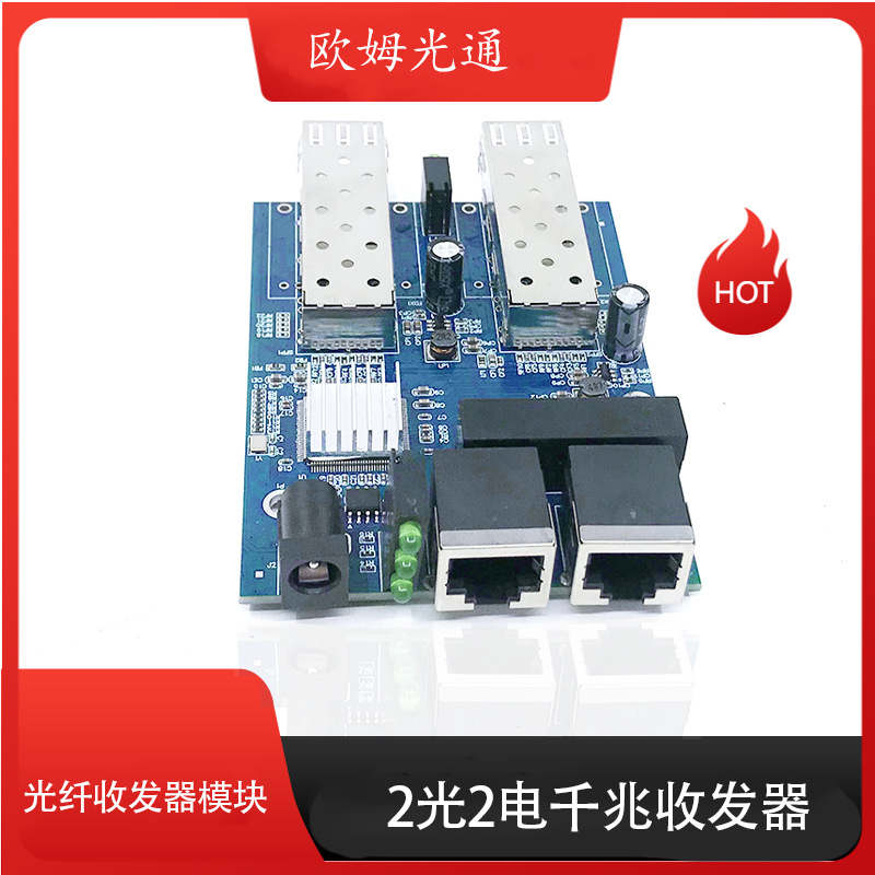 欧姆光通二光二电SFP口千兆光纤收发器模块适用商业，工业。