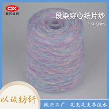 厂家直销 多彩涤纶段染穿心纸片纱 针织毛衣围巾纱线 批发原料
