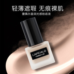LAPEIALO蕾佩爾粉底液新款持妝粉底霜清透遮瑕象牙白自然色L549