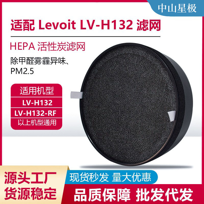 适配Levoit空气净化器滤芯LV-H132过滤网活性炭过滤器配件