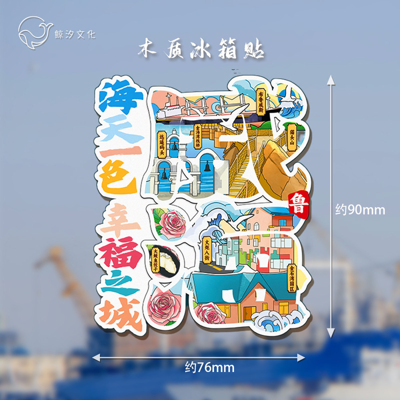 冷蔵庫は現物の威海都市のランドマークを貼ってオリジナルの中国風立体木質国潮文が旅行記念品を作ります。|undefined