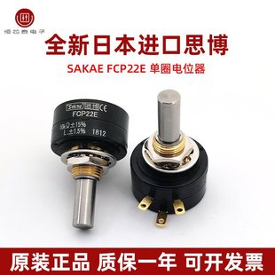 思博sakae單圈導電塑料電位器FCP22E 2K 5K 10K