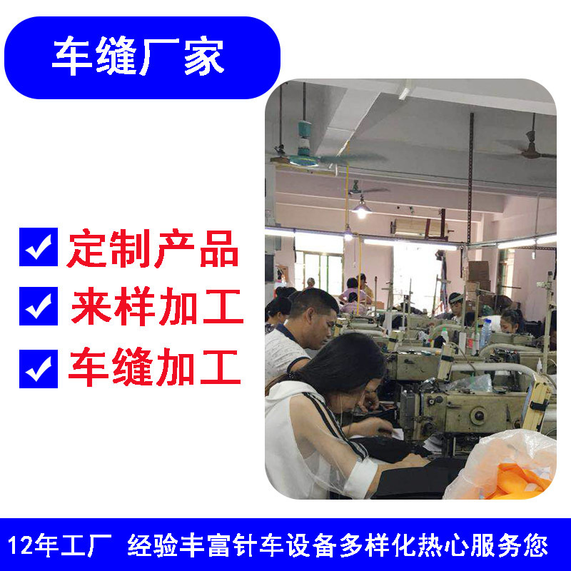 车缝定 制车缝加 工成品设计打样车缝生产贴标绗缝针车加 工