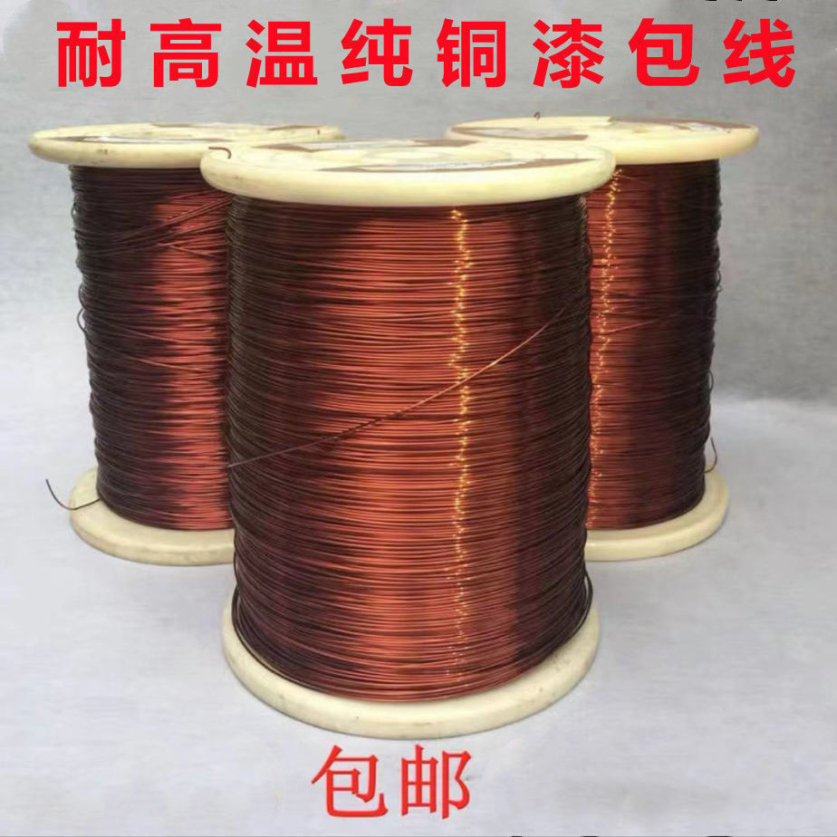 电磁线变压器柒包线包包邮漆包线QZ-2/130漆包圆铜线纯铜漆包线