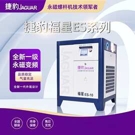佛山捷豹螺杆机福星ES系列变频7.5KW-37KW螺杆式空气机节能高效