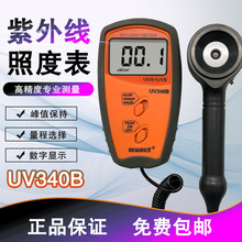 深圳欣寶UV-340B紫外線照度表UV340B紫外光測試儀 紫外線照度計