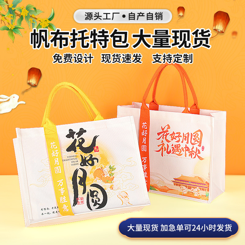 中秋节帆布袋定制礼品袋伴手礼托特包月饼包装袋立体帆布包定做|undefined