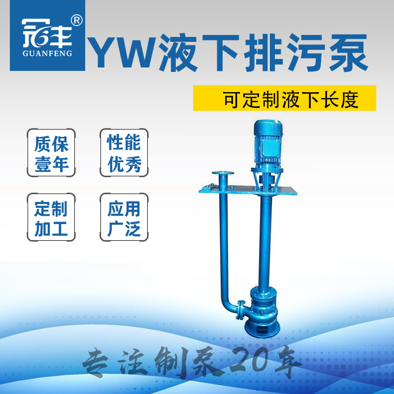 冠丰牌无堵塞液下排污泵立式长轴液下泵YW液下泵200YW250-11-15