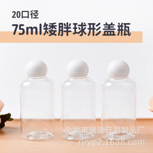 75ml毫升矮胖透明PET塑料瓶球行蓋洗發水沐浴露乳液分裝瓶