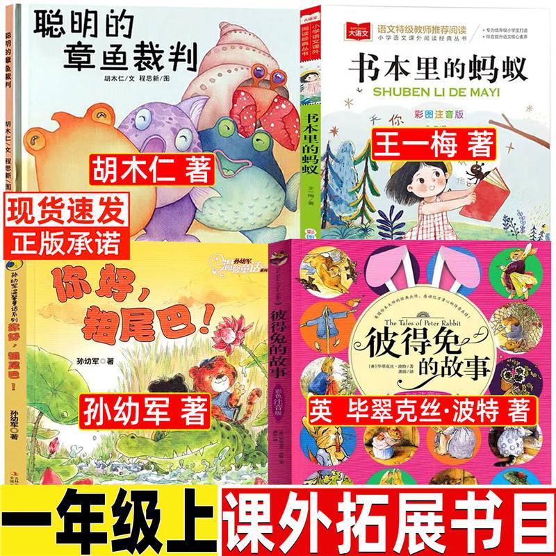 你好粗尾巴一年级注音版孙幼军著彼得兔的故事注音版全集绘本类聪