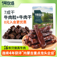1号牧场风干牛肉干内蒙古特产牛肉粒解馋小吃零食散装500g