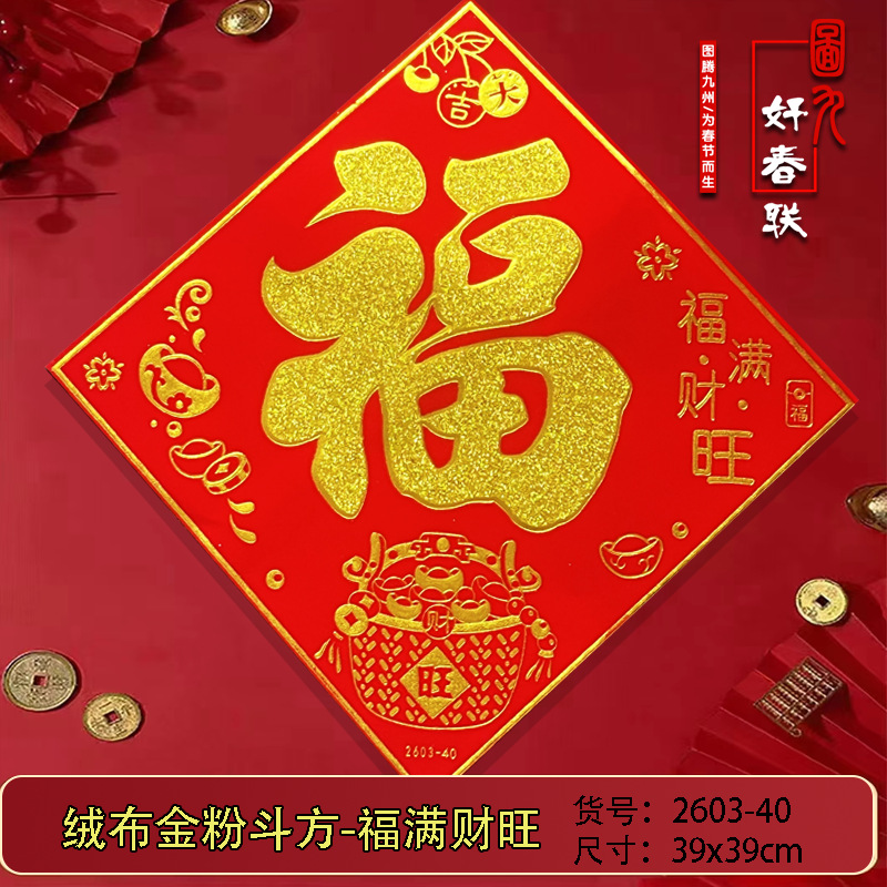 2603-40 福满财旺