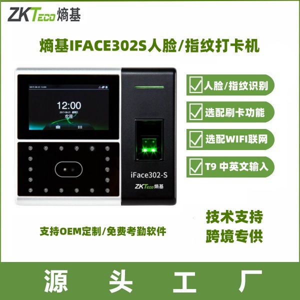 ZKTeco中控熵基 Iface302S人脸指纹考勤机 Facial Access Control