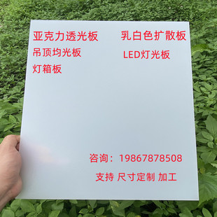 Acrylic transparent plate diffusion plate Milky White frosted plate light board light box plate ceiling light cover plate uniform diffusion plate