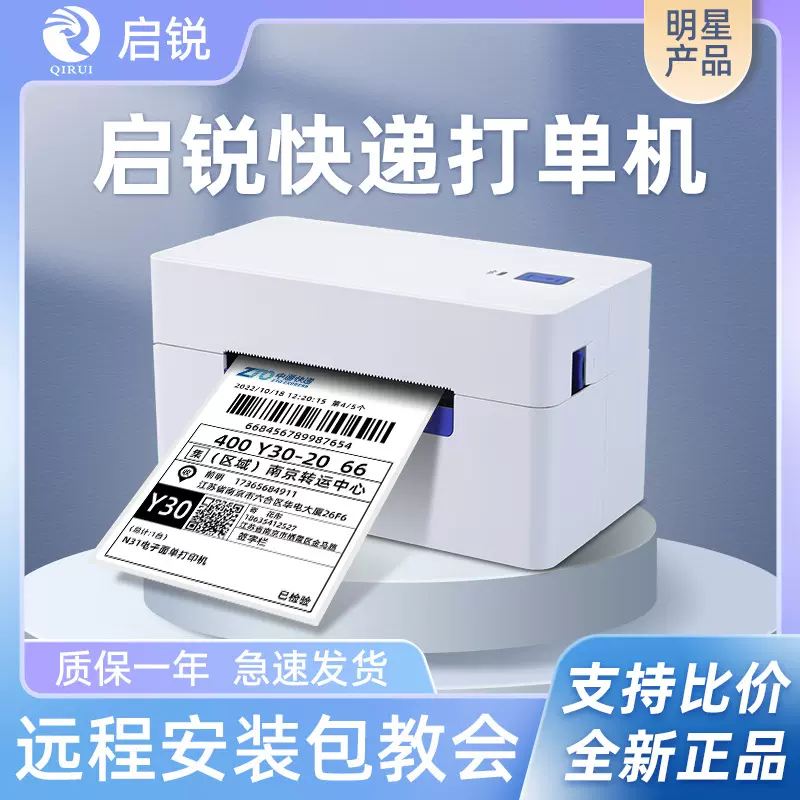 启锐368c/488抖音快递电子面单打单机蓝牙通用热敏条码标签打印机