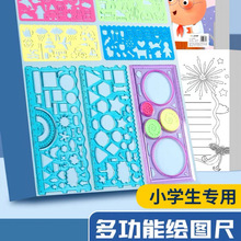 多功能尺子小学生专用几何绘画尺手抄报模板尺画画百变万花尺套装